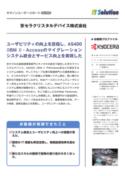 京セラクリスタルデバイス株式会社 ユーザビリティの向上を目指し、AS400