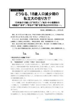 どうなる、18歳人口減少期の 私立大の在り方!?