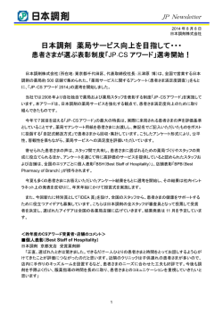 JPニュースレター】『日本調剤薬局サービス向上を目指して&hellip;患者さまが