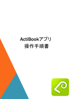 ActiBookアプリ ダウンロード～