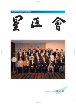 第20回星医会賞報告 - 星医会（東海大学医学部同窓会）