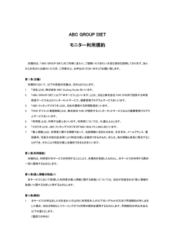 ABC GROUP DIET モニター利用規約