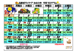 高齢者デイケア ねむの木 9月プログラム 日曜日 月曜日 火曜日 水曜日