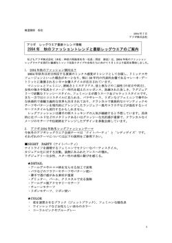 2004 年 秋のファッショントレンドと最新レッグウエアのご案内
