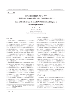 HIV/AIDS関連のスティグマ  途上国におけるARTの