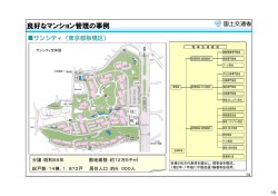 良好なマンション管理の事例