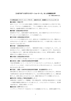 これまでの「つくばテクノロジー・ショーケース」 20 人の発表者の声