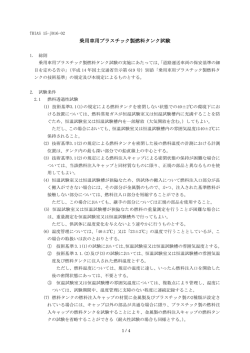 TRIAS 15-J016-02 乗用車用プラスチック製燃料タンク試験
