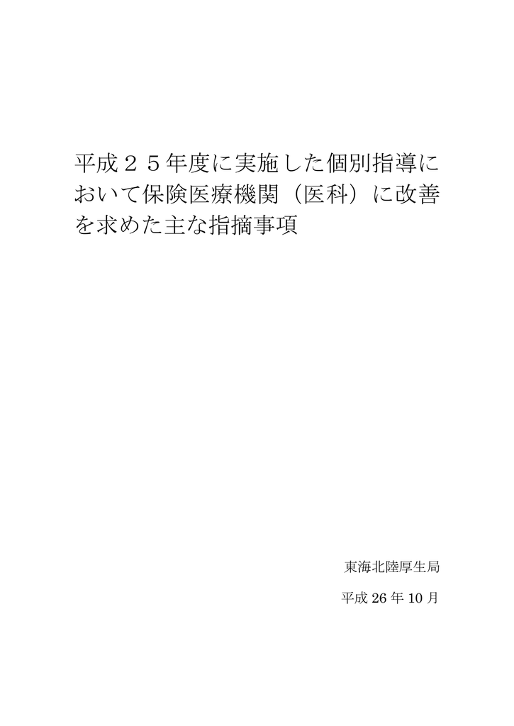 平成25年度に実施した個別指導に おいて保険医療機関 医科 に改善 を