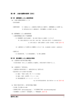 第3章 人権の国際的保障〔目次〕 - So-net