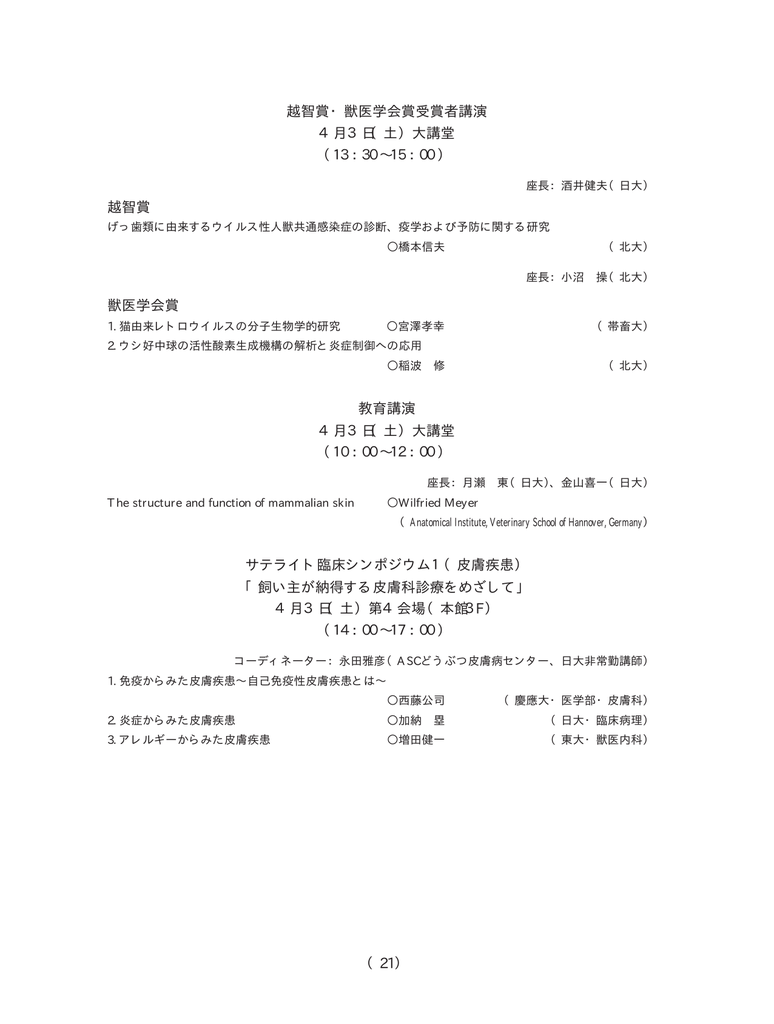 越智賞 獣医学会賞受賞者講演 4月3日 土 大講堂