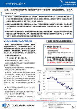 「長短金利操作付き量的・質的金融緩和」を導入
