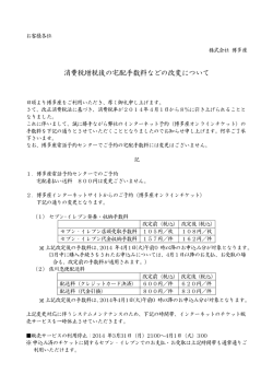 消費税増税後の宅配手数料などの改変について