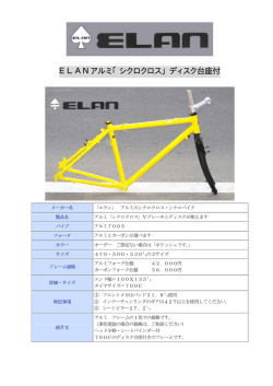 ELANカタログ「お勧めシクロバイク」