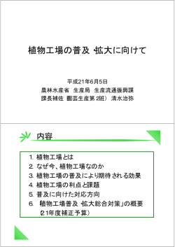 植物工場の普及・拡大に向けて