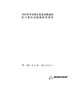 2008年年次株主総会招集通知 及び委任状勧誘参考資料 ザ・ボーイング
