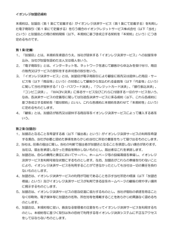 イオンレジ加盟店規約 本規約は