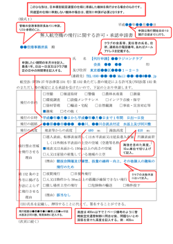 無人航空機の飛行に関する許可・承認申請書