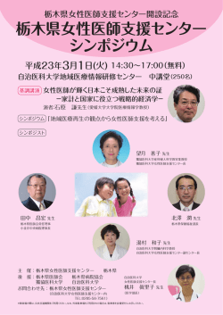 栃木県女性医師支援センター シンポジウム