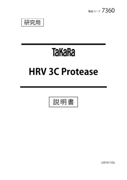 HRV 3C Protease - ウェブカタログ｜タカラバイオ株式会社 遺伝子工学