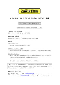 JOSAN杯スポンサー募集