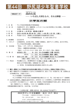 第44回野尻湖少年聖書学校2016の申込書はこちら