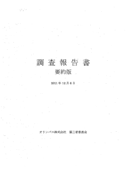 第三者委員会調査報告書
