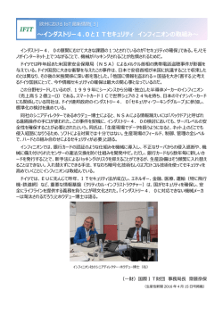 インダストリー4.0とITセキュリティ インフィニオンの取組み～[PDF：159KB]
