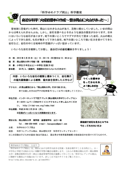 身近な科学｢火成岩標本の作成～昔は岡山に火山があった～｣