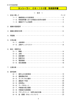 カンシーラー CS－100型 取扱説明書