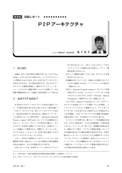 P2P アーキテクチャ
