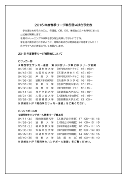 2015 年度春季リーグ戦各団体試合予定表