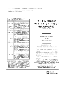 運用報告書（全体版） - Russell Investments