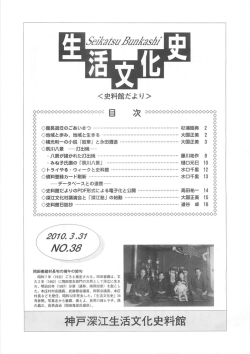 Page 1 Page 2 生活文化史 第38号 館長退任のごあいさっ 児科館前航