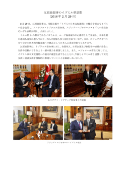 江原総領事のイズミル県訪問 （2016 年 2 月 29 日）
