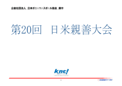 日米親善交流大会 日程表0411（日本語 英語）.ppt [互換モード]