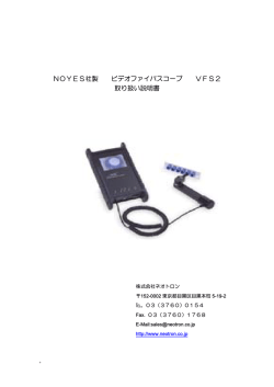 NOYES社製 ビデオファイバスコープ VFS2 取り扱い説明書