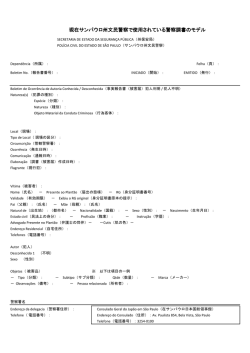 こちらの警察調書モデ - Consulado Geral do Jap&atilde;o em S&atilde;o Paulo