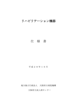 リハビリテーション機器 仕 様 書