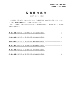 設 備 維 持 規 格