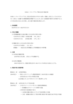 NSKニードルベアリング株式会社行動計画 NSK