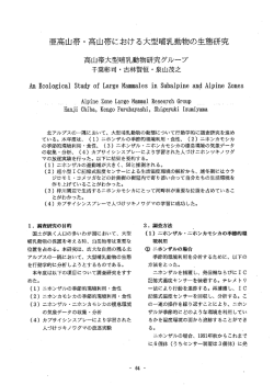 亜高山帯 ・ 高山帯における大型哺乳動物の生態研究