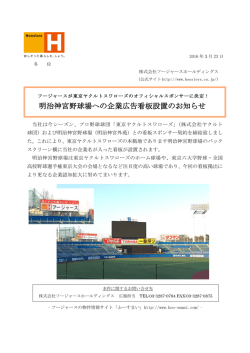 明治神宮野球場への企業広告看板設置のお知らせ
