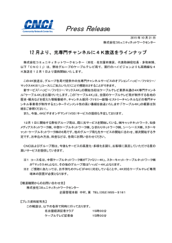 12月より、光専門チャンネルに4K放送をラインナップ