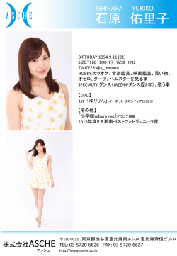 石原 佑里子 - 株式会社ASCHE