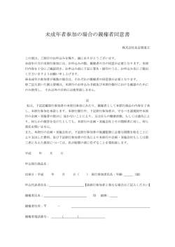 未成年者参加の場合の親権者同意書