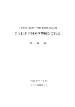 第8回新市将来構想検討委員会