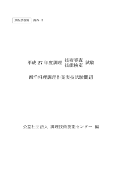 試験問題 - 公益社団法人調理技術技能センター