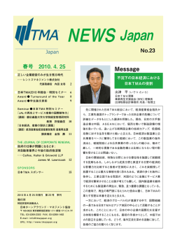 NEWS Japan 23号 - 日本TMA  日本ターンアラウンド・マネジメント協会