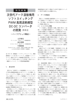 次世代アーク溶接機用ソフトスイッチングPWM高周波絶縁型DC